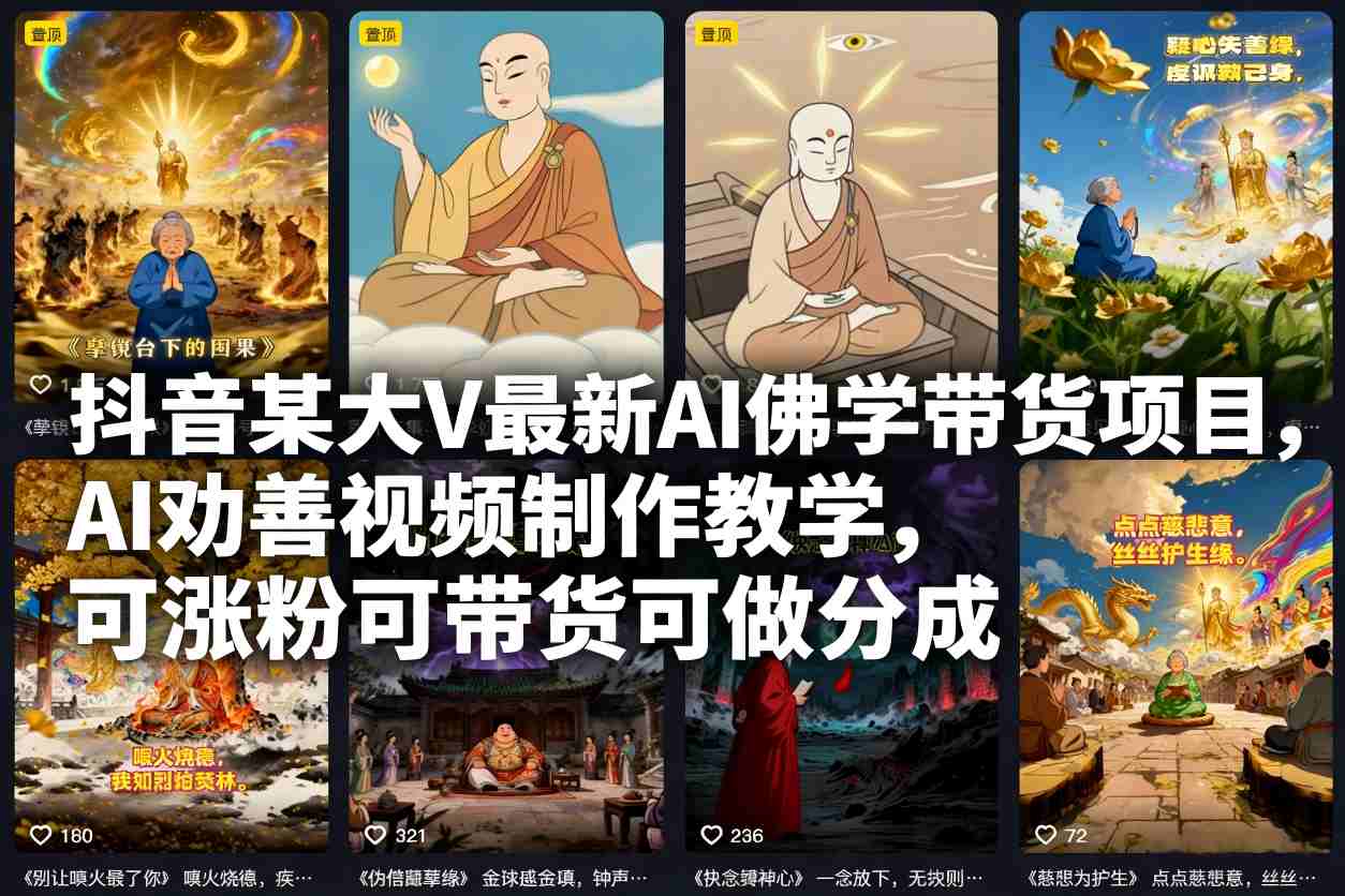 抖音某大V最新AI佛学带货项目，AI劝善视频制作教学，可涨粉可带货可做分成-聚星云网创