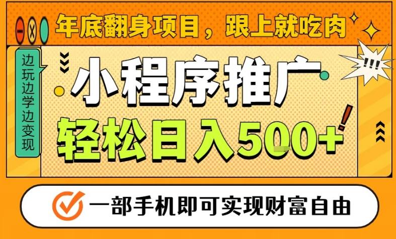 年底翻身项目，一部手机保底日入5张+，安心过个肥年，真正的风口项目【揭秘】-聚星云网创