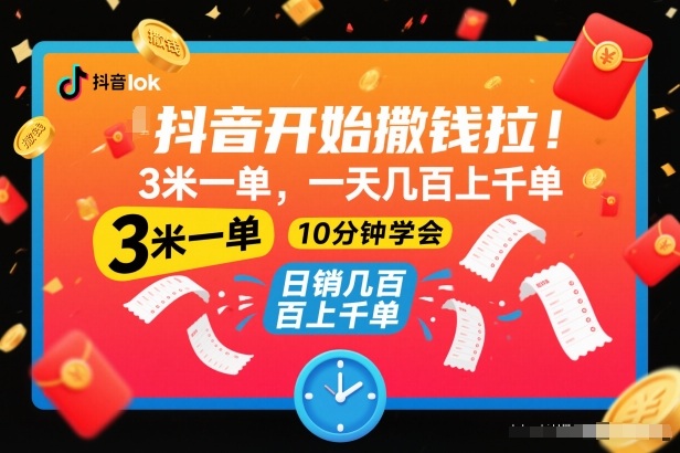 抖音开始撒钱拉，3米一单，一天几百上千单，项目简单，10分钟学会【揭秘】-聚星云网创