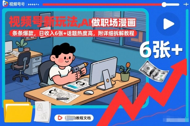 视频号新玩法，AI做职场漫画，条条爆款，日收入6张+话题热度高，附详细拆解教程-聚星云网创
