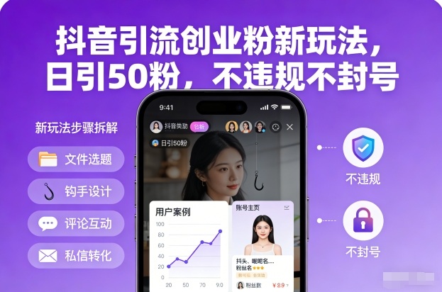 抖音引流创业粉新玩法，日引50粉，不违规不封号-聚星云网创