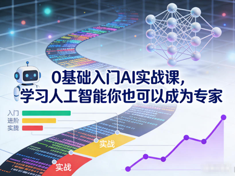 0基础入门AI实战课，学习人工智能你也可以成为专家-聚星云网创
