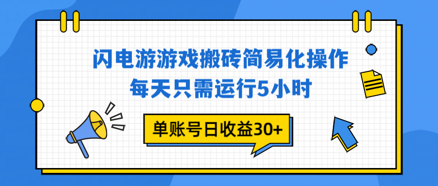 闪电游 游戏试玩 每天只需运行5小时 单账号日收益30+当天上车当天就可以变现-聚星云网创