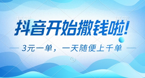抖音开始撒钱拉，3米一单，一天随便上千单，抖音福利推广项目【揭秘】-聚星云网创