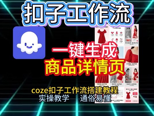 扣子工作流一键生成商品详情页，coze扣子工作流搭建教程，通俗易懂实操教学-聚星云网创