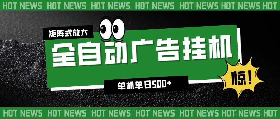 24小时全自动广告挂机，单机单日500+ 可矩阵放大操作 新手小白能轻松上手-聚星云网创