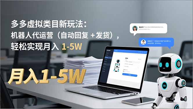 多多 虚拟类目新玩法：机器人代运营(自动回复 + 发货-聚星云网创