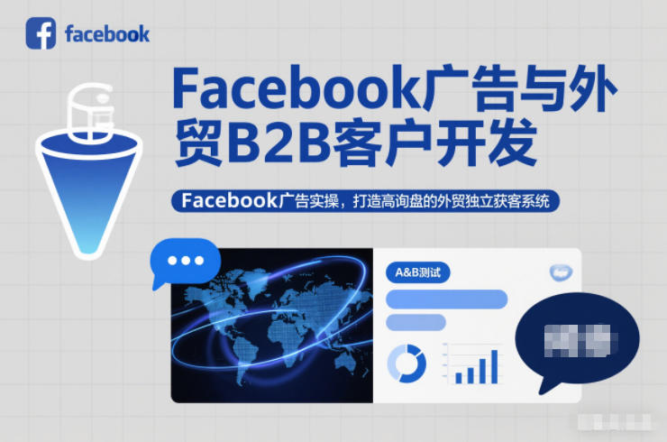 Facebook广告与外贸B2B客户开发，Facebook广告实操，打造高询盘的外贸独立获客系统-聚星云网创