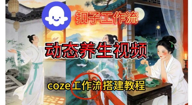 Coze扣子智能体工作流一键生成《健康养生动态》视频，实操搭建教学通俗易懂-聚星云网创