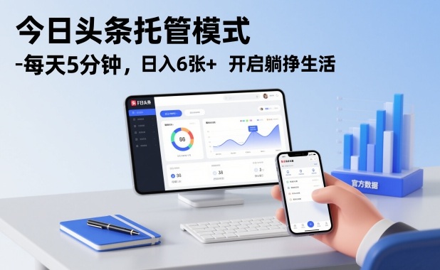 今日头条托管模式，每天5分钟，日入6张+，开启躺挣生活【揭秘】-聚星云网创