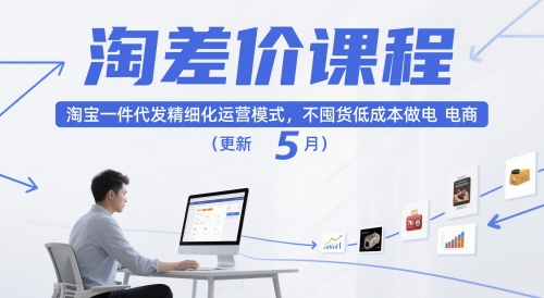 淘差价课程，淘宝一件代发精细化运营模式，不囤货低成本做电商(更新12月)-聚星云网创