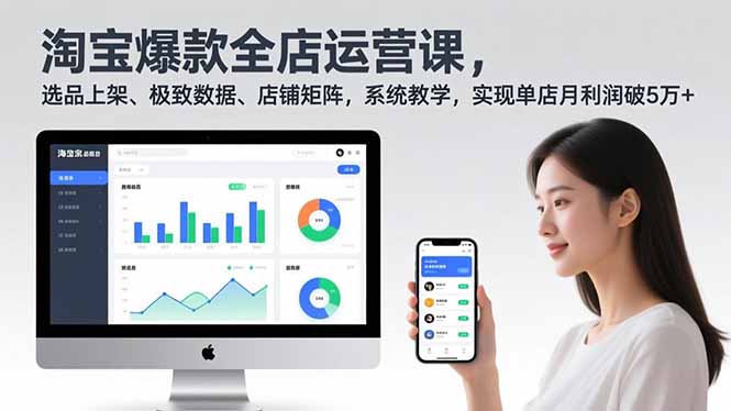 淘宝爆款全店运营课2.0，选品上架、极致数据、店铺矩阵，系统教学，实现单店月利润破5万+-聚星云网创