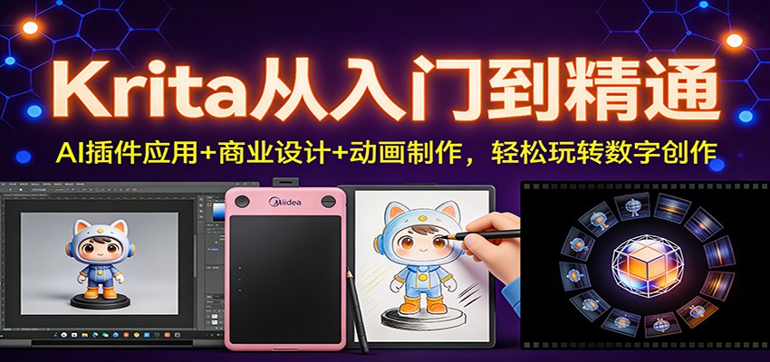 Krita从入门到精通：AI插件应用+商业设计+动画制作，轻松玩转数字创作-聚星云网创