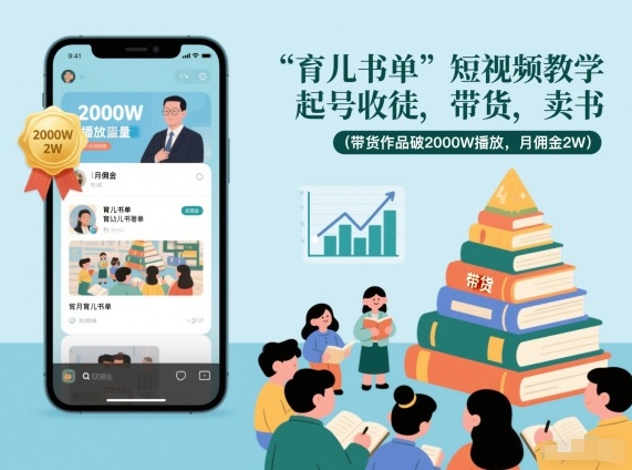 育儿书单短视频教学，起号收徒，带货，卖书(带货作品破2000W播放，月佣金2W)-聚星云网创