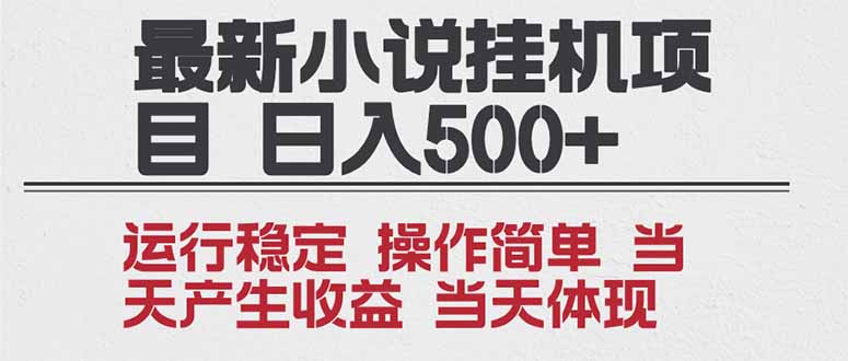 2025全新小说挂机项目 年前吃肉 操作简单，单机当天收益1000+，收益无上限，可矩阵操作-聚星云网创