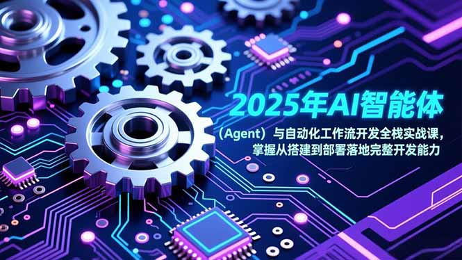 2025年AI智能体(Agent-聚星云网创