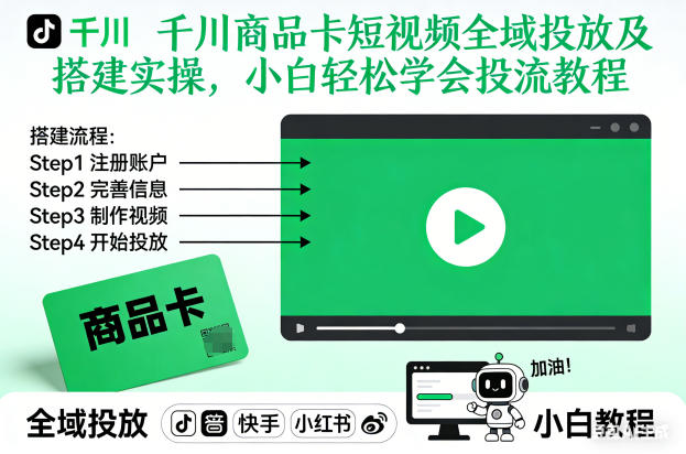 千川商品卡短视频全域投放及搭建实操，小白轻松学会投流教程-聚星云网创