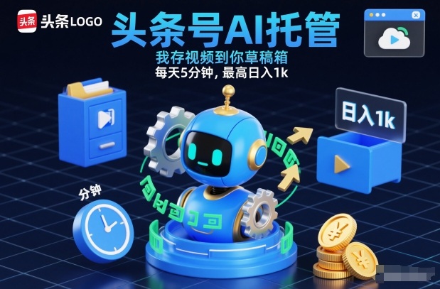 头条号AI托管，我存视频到你草稿箱，每天5分钟，最高日入1k【揭秘】-聚星云网创