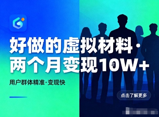 好做的小红书虚拟材料，用户群体精准，两个月变现几个W-聚星云网创