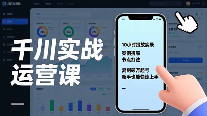 千川实战运营课，10小时投放实录、案例拆解、节点打法，复刻破万起号，新手也能快速上手-聚星云网创