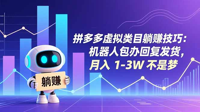 拼多多虚拟类目躺赚技巧：机器人包办回复发货，月入 1-3W 不是梦-聚星云网创