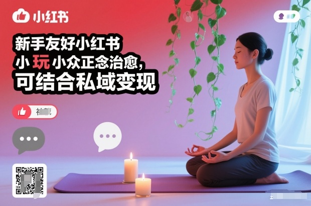 新手友好小红书小众正念治愈，玩法简单，可结合私域变现-聚星云网创