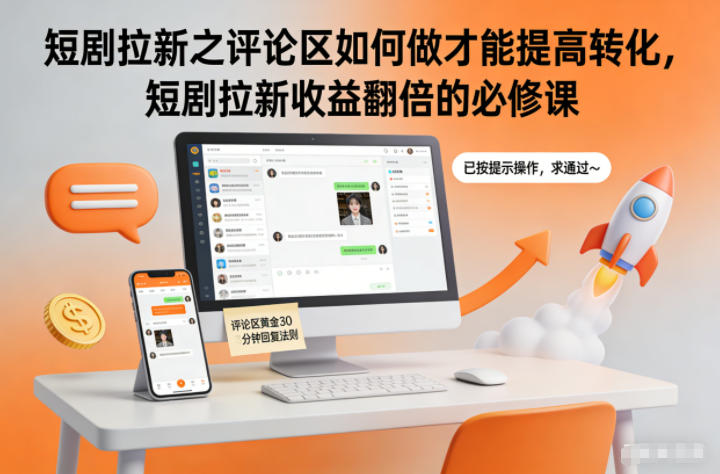 短剧拉新之评论区如何做才能提高转化，短剧拉新收益翻倍的必修课-聚星云网创