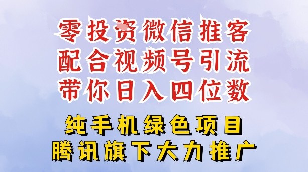 零成本就能干的推客项目免费注册即可开启自己的微信小店，配合视频号引流，带你轻松日入4位数-聚星云网创