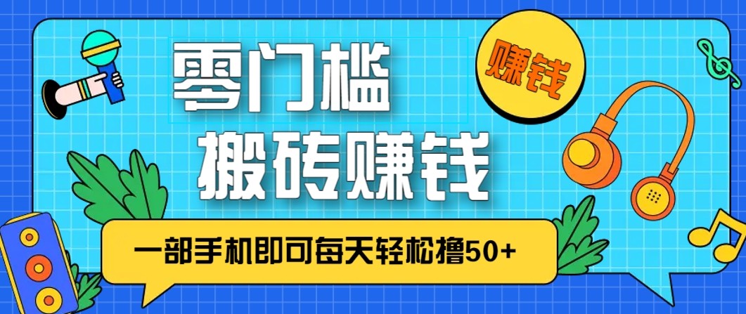 零成本零门槛无脑搬砖赚钱项目，只需一部手机即可每天轻松撸50+-聚星云网创