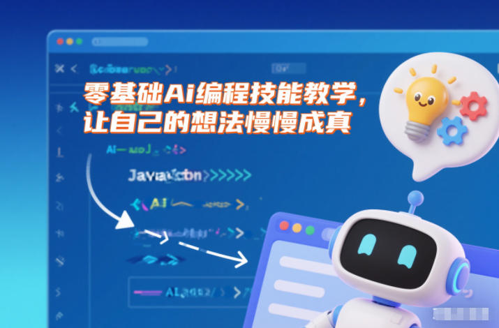 零基础Ai编程技能教学，让自己的想法慢慢成真-聚星云网创