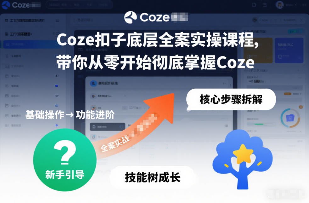 Coze扣子底层全案实操课程，带你从零开始彻底掌握Coze-聚星云网创