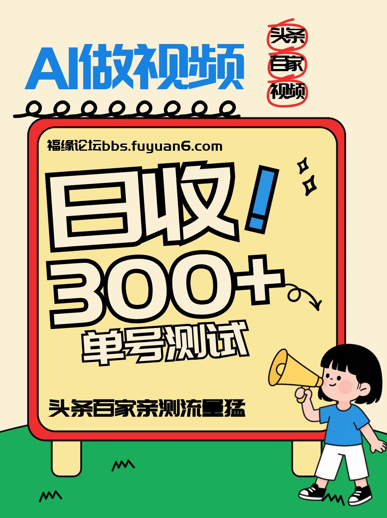 头条+百家+视频号(2026-AI玩法)，单号每天收入几百元，新号亲测流量猛！-聚星云网创
