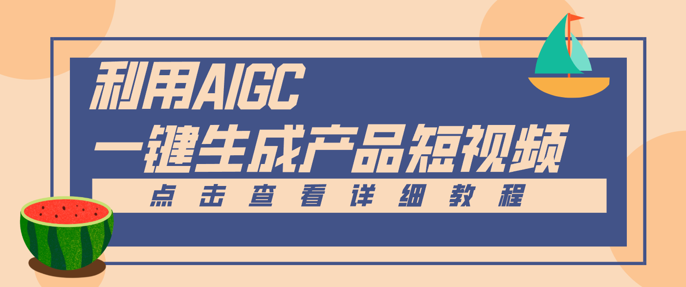 一键生成【电商产品短视频】2.0新玩法，零门槛轻松做原创，月入万元-聚星云网创