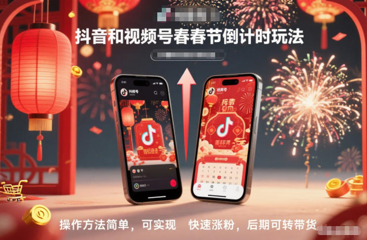 抖音和视频号，春节倒计时玩法，操作方法简单，可实现快速涨粉，后期可转带货-聚星云网创