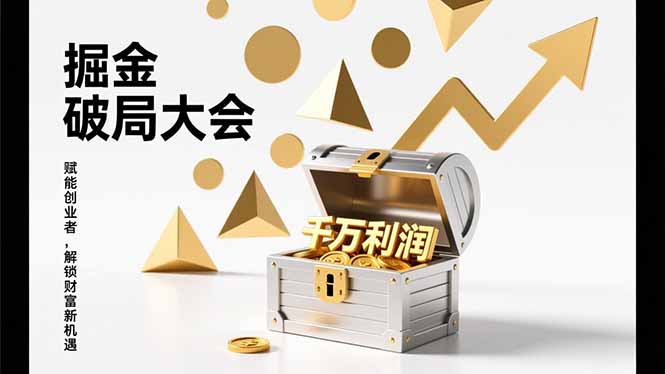 2026掘金 破局大会，重构模式、引爆流量、落地执行，掌握千万利润模型，单店年收破千万！-聚星云网创