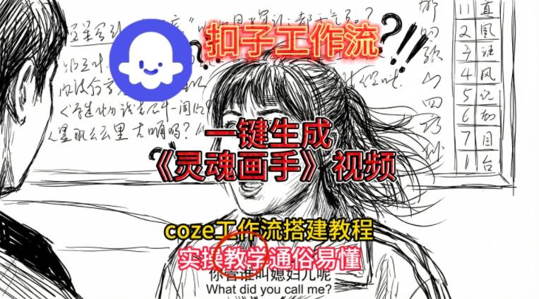 灵魂画手视频扣子工作流搭建教程2025保姆级教程，Coze工作流一键搭建，直接生成灵魂画手风格视频-聚星云网创