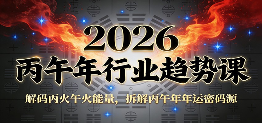 公众号付费文章：2026丙午年行业趋势课：解码丙火午火能量，拆解丙午年年运密码源-聚星云网创