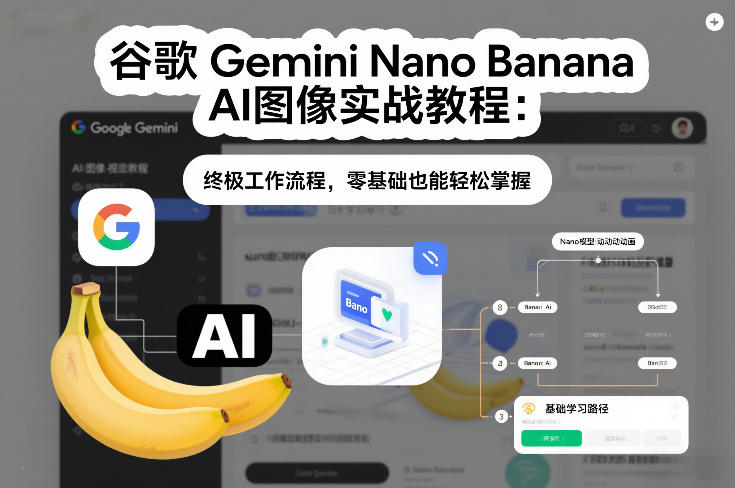 谷歌Gemini Nano Banana AI图像实战教程：终极工作流程，零基础也能轻松掌握-聚星云网创