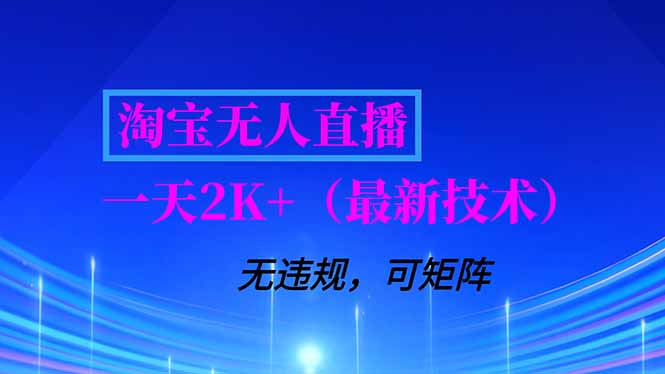 淘宝无人直播【最新技术】，独家方法，一天搞2K+，无违规封号，支持矩阵操作，长期稳定-聚星云网创