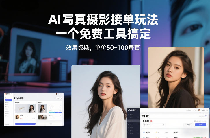 AI写真摄影接单玩法，一个免费工具搞定，效果惊艳，单价50-100每套-聚星云网创