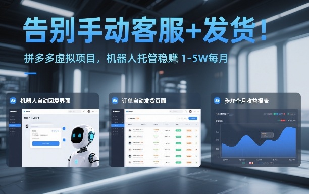 告别手动客服+发货！拼多多虚拟项目，机器人托管稳賺1-5W每月【揭秘】-聚星云网创