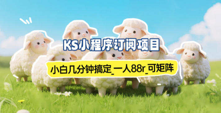 小程序订阅项目_小白几分钟搞定，一人88米，可矩阵(已测到账)-聚星云网创