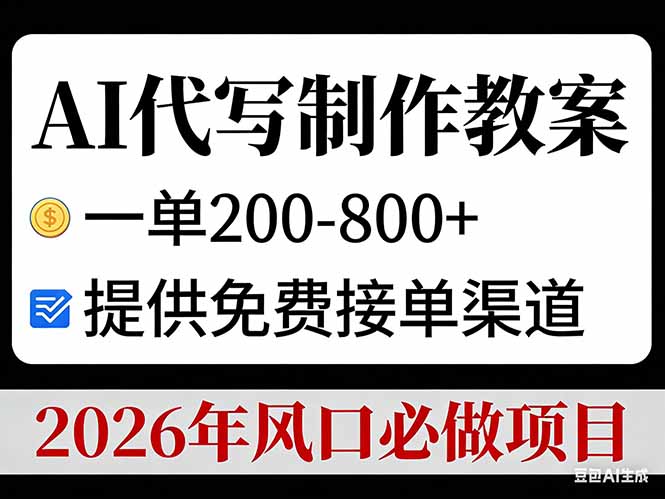 AI代写制作教案，一单200-800+，提供免费接单渠道，2026年风口必做项目-聚星云网创