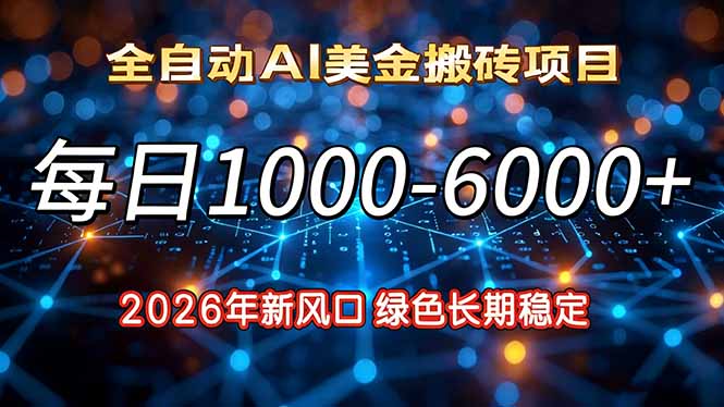 2026年新风口，每日收益1000-6000+绿色长期稳定-聚星云网创