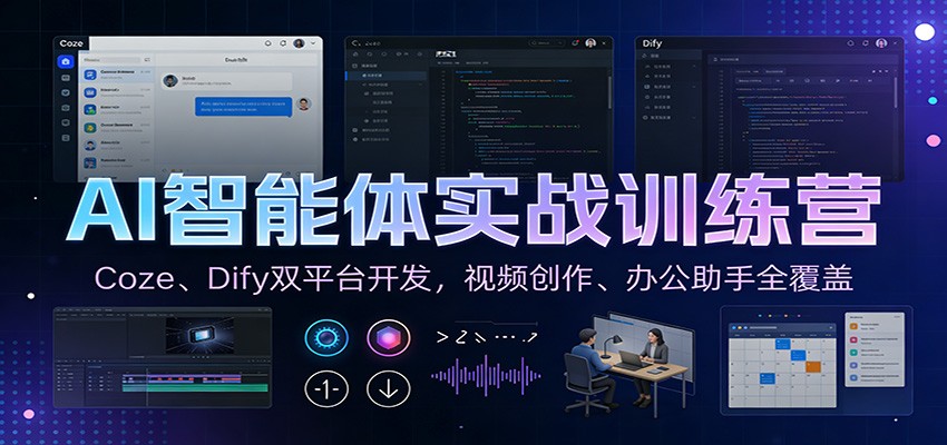 AI智能体实战训练营：Coze、Dify双平台开发，视频创作、办公助手全覆盖-聚星云网创