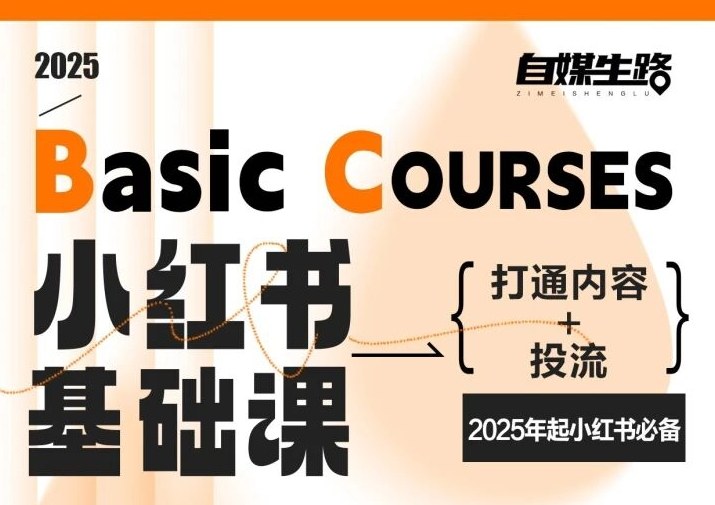 自媒生路小红书基础课，打通内容+投流，2025年起小红书必备-聚星云网创