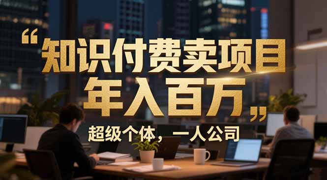从0到年入百万：超级个体实战心得公开，个人IP×精准引流×成交系统全拆解-聚星云网创