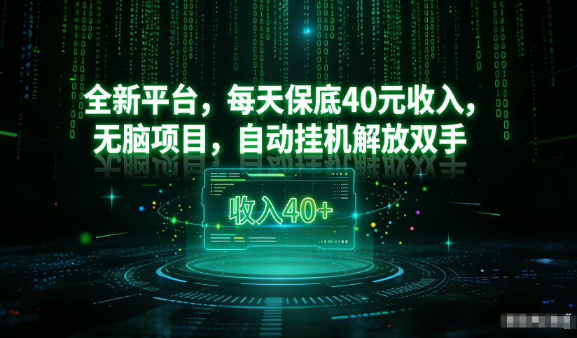 最新看广平台，每天保底30-4米，无脑项目，自动挂G解放双手【揭秘】-聚星云网创