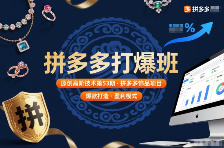 拼多多打爆班原创高阶技术第53期，拼多多饰品项目-聚星云网创