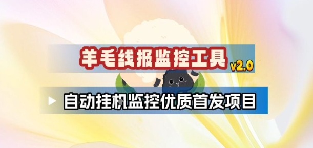 羊毛线报监控_2.0版本，薅羊毛人手一套，自动监控优质首发项目-聚星云网创